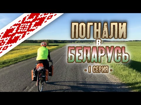 Видео: Погнали в Беларусь 1 серия (Москва-Брест-Беловежская пуща)