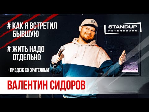 Видео: StandUp тур "Ты кто такой?" (Выпуск #6) / Валентин Сидоров (март 2020)