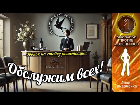 Видео: Амазонки против мошенников. Анна Самарчанка, при поддержке автора Сергея.