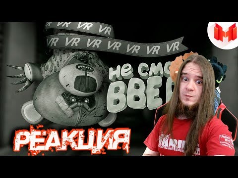 Видео: (VR) Wilson's Heart - Не смотри вверх! | РЕАКЦИЯ НА МАРМОКА ( Mr. Marmok ) |