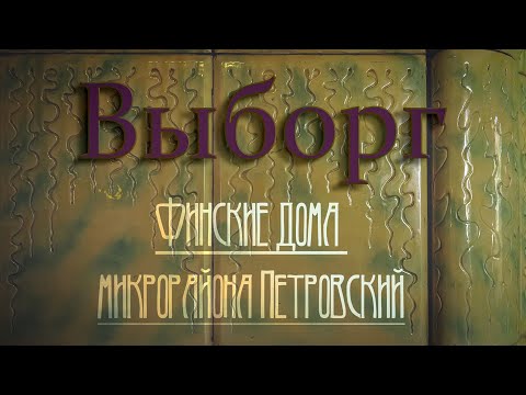 Видео: Финские дома микрорайона Петровский. Выборг