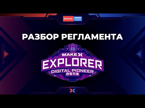 Видео: MakeX EXPLORER. Разбор регламента