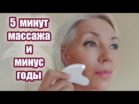 Видео: ☆Anti Age | 5 минут массажа и МИНУС годы с пластиной красоты CASSA | Гуа Ша | Мой опыт | over50