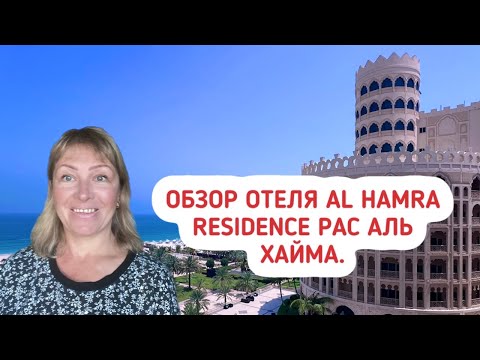 Видео: Обзор отеля Al Hamra Residence Рас Эль Хайма. Лето в Эмиратах. Отдых в Рас Эль Хейме.