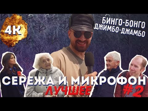 Видео: ЛУЧШЕЕ #2 Сережа и микрофон (МЕЖСЕЗОНЬЕ)