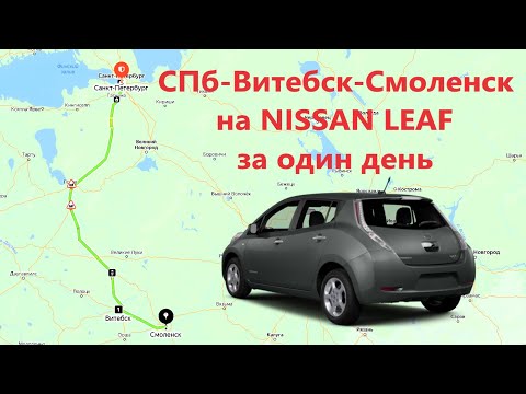 Видео: Из Питера в Смоленск через Беларусь на электромобиле NISSAN LEAF!