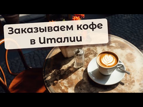 Видео: Урок 1. В кафе: как заказать кофе с круассаном. (А1) Итальянский с нуля. Для путешествий