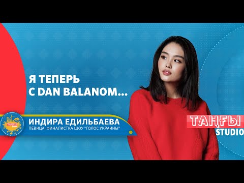 Видео: Что связывает Индиру Едильбаеву с Dan Balan-ом?