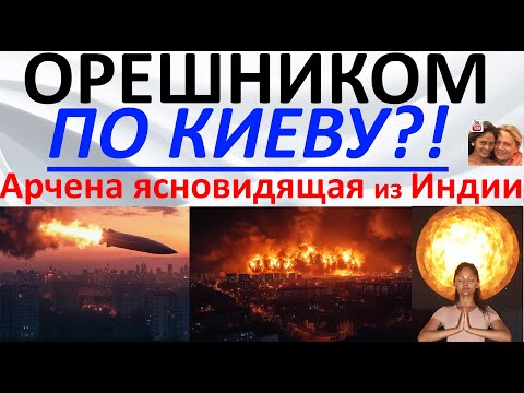 Видео: Орешником по Киеву?! Арчена ясновидящая из Индии