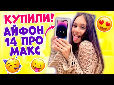 Видео: УРАААА! 🥳👉🏻 КУПИЛА АЙФОН 14 ПРО МАКС! 😍