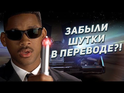 Видео: Люди в Черном Трудности Перевода Фильма