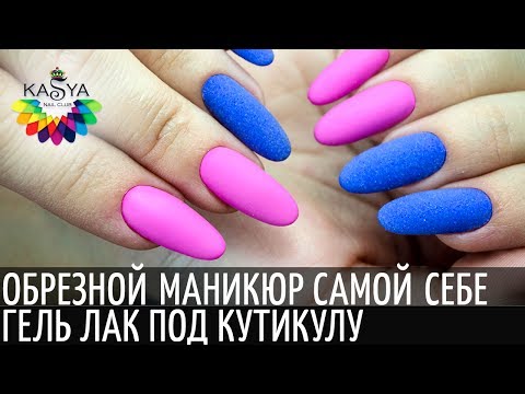 Видео: Обрезной классический маникюр самой себе❤️Гель лак под кутикулу