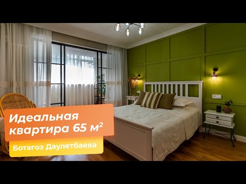 Видео: Обзор квартиры в современном стиле 65 кв.м .Дизайн интерьера. РУМТУР. [ Ботагоз Даулетбаева ]