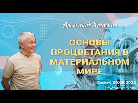 Видео: 06/06/2022, Основы процветания в материальном мире - Александр Хакимов, Самара