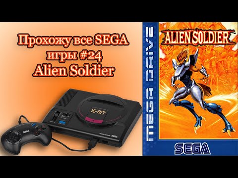 Видео: Alien Soldier Прохождение (SEGA MD)