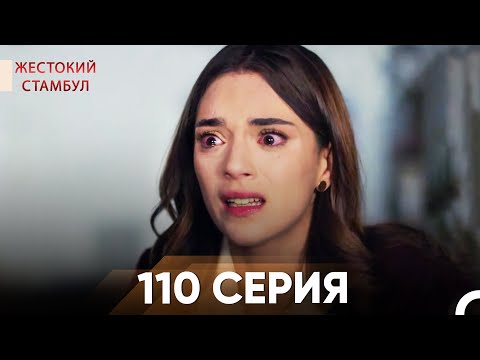 Видео: Жестокий Стамбул 110 серия