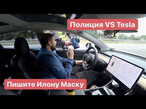 Видео: Полиция и Автопилот Пишите Илону Маску