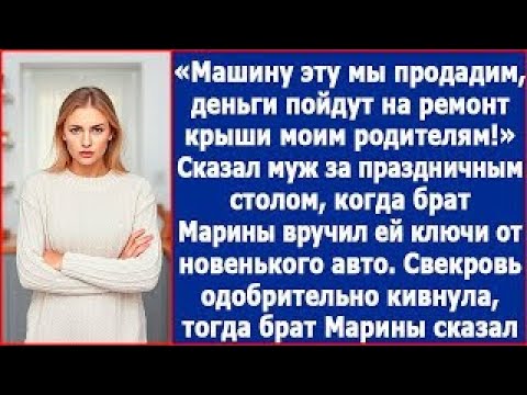 Видео: Машину твою мы продадим  Эти деньги пойдут на ремонт крыши моим родителям  Сказал муж