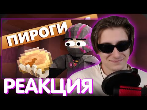 Видео: СЕКБИ СМОТРИТ ОБСИДИАНА - Я ПЕКУ ПИРОГИ I Нарезка Майншилд 4