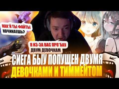 Видео: ЗВОЙ СИЕГА БЫУ ПОПУЩЕН ДВУМЯ ДЕВОЧКАМИ И ТИММЕЙТАМИ! #головач