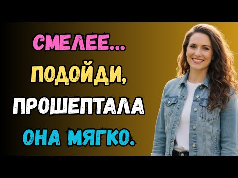 Видео: Поторопись… я могу передумать — тихо прошептала она, когда они остались одни. любовная история