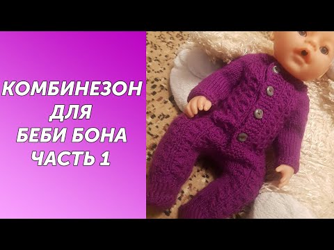 Видео: Комбинезон для беби бона.Подробный МК Часть 1