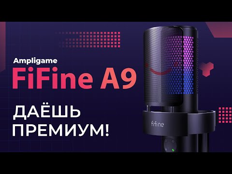 Видео: Лучшее, что может FiFine! Обзор микрофона FiFine Ampligame A9