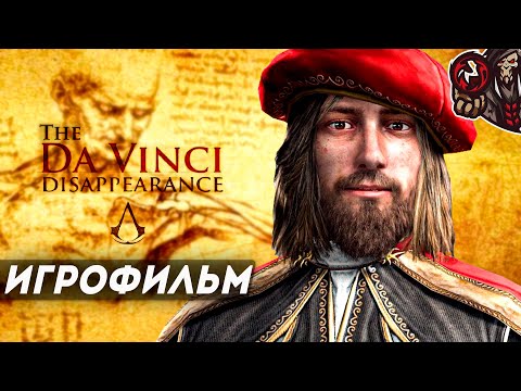 Видео: Assassin’s Creed: Brotherhood. Исчезновение Да Винчи. Игрофильм (DLC)