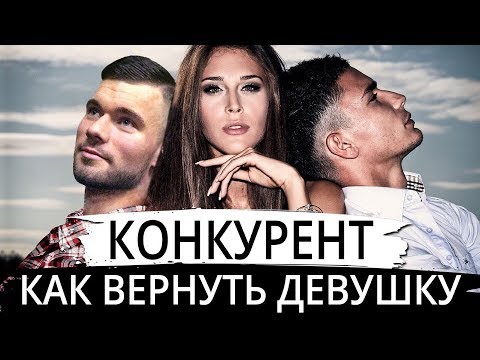 Видео: 💔🖤💔 Разбираем предательство девушки. У тебя есть конкурент. Как вернуть девушку. Макс Вердикт 16+