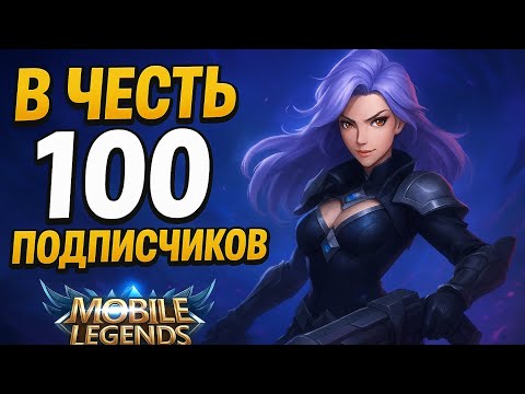 Видео: Гайд на обсидию в честь 100 подписчиков в мобайл легенд Mobile Legend Bang Bung  MLBB МЛББ