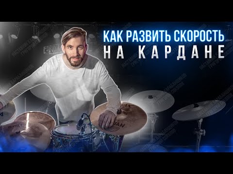 Видео: Как развить скорость на кардане