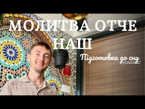Видео: Розслаблення перед сном завдяки молитві | Вечірня медитація