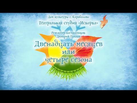Видео: Спектакль Двенадцать месяцев или четыре сезона.Театральная студия «Искорка»