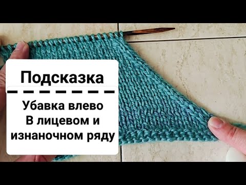Видео:   Красивая убавка с наклоном влево. (Как провязать в изнаночной ряду)
