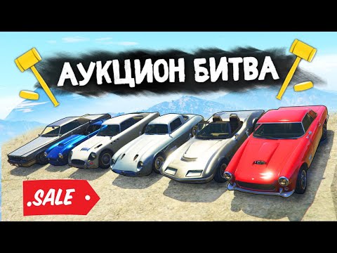 Видео: В ПОГОНЕ ЗА РАРИТЕТОМ! АВТОРЫНОК В ПРОВИНЦИИ! - АУКЦИОН БИТВА В GTA 5 ONLINE