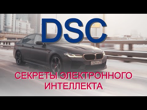 Видео: Сила стабилизации и трекшн-контроля! На что способна DSC и как помогает водителю