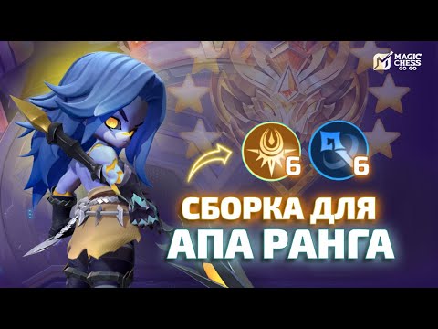 Видео: Я НЕ ПРОИГРЫВАЛА НА ЭТОЙ СБОРКЕ | АП РАНГА ЧЕРЕЗ МОСКОВА И НЕСУЩИЙ РАССВЕТ В MAGIC CHESS GO GO