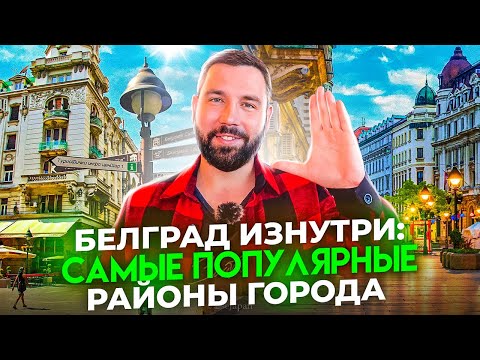 Видео: Районы Белграда: Что выбрать и где жить в столице Сербии? Земун/ Нови Београд / Стари град / Врачар?