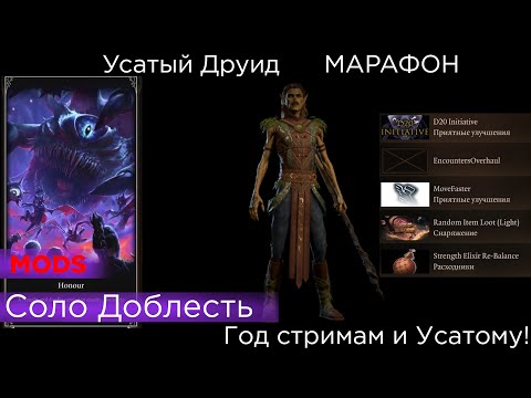 Видео: МАРАФОН HONOUR SOLO Усатый  MODs  Год стримам и Усатому! список правил и модов в описании p 2