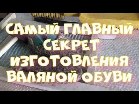 Видео: Самый главный секрет изготовления качественной валяной обуви