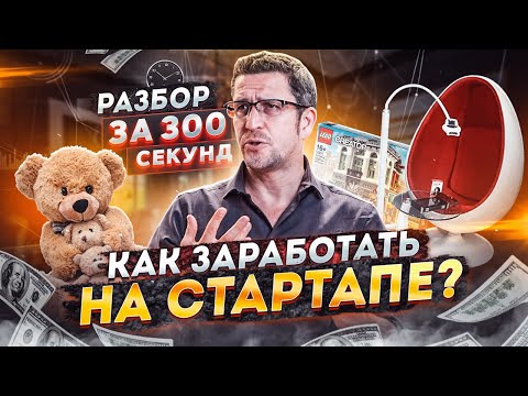 Видео: Ошибки в бизнесе. Как заработать? Магазин игрушек. Студия отбеливания. Разбор за 300 секунд.