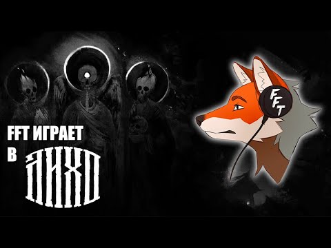 Видео: FFT играет в ЛИХО ОДНОГЛАЗОЕ