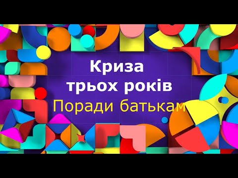 Видео: Криза трьох років: поради батькам від психолога