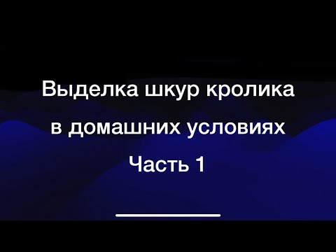Видео: Выделка шкур кролика-1
