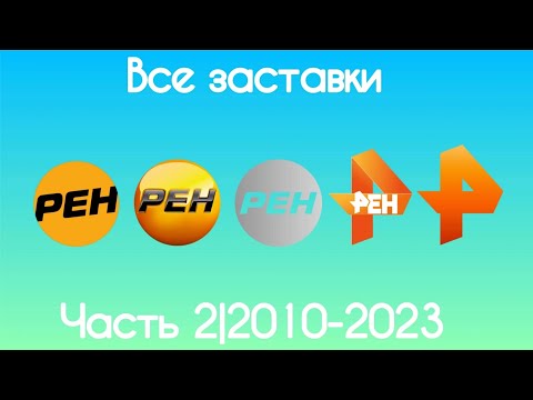Видео: Все заставки Рен ТВ(Часть 2, 2010-2023)