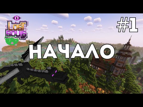 Видео: НАЧАЛО ПРИКЛЮЧЕНИЯ | LOST SOULS | MINECRAFT #1