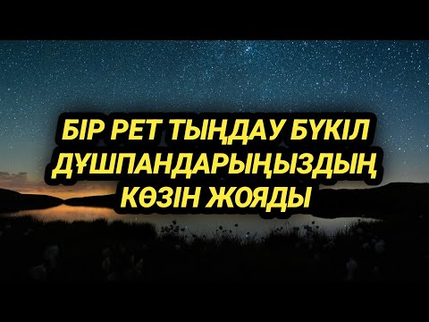 Видео: Бір рет тыңдасаң барлық дұшпандарыңның көзі жойылады