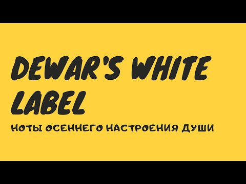 Видео: Виски Dewar’s White Label. Не всё то золото, что блестит