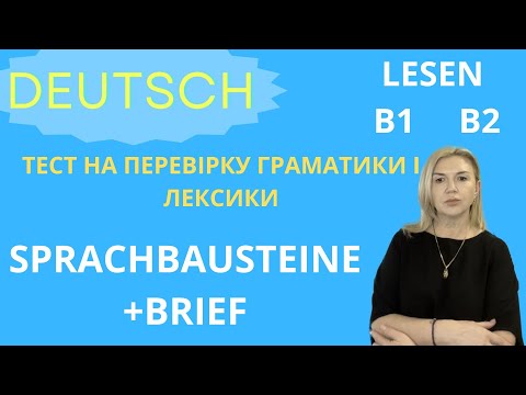 Видео: НІМЕЦЬКА ДЛЯ РІВНЯ В1- В2. ТЕСТУЄМО ГРАМАТИКУ І ЛЕКСИКУ.  ПИШЕМО ЛИСТА.