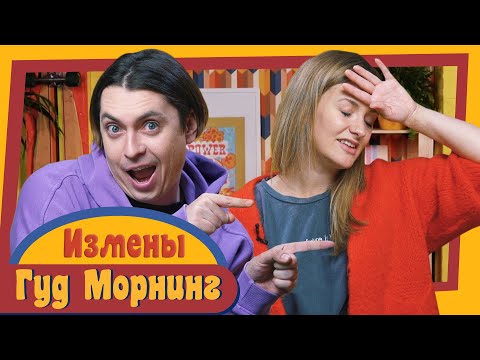 Видео: ГУД МОРНИНГ: ИЗМЕНЫ